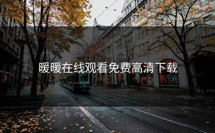 暖暖在线观看免费高清下载
