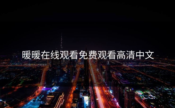 暖暖在线观看免费观看高清中文